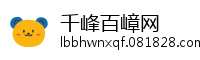 千峰百嶂网